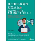 要主動不要聲控，避免成為「按鈕型」員工！愛找藉口、自以為是、整天裝忙……你是同事眼中的雷隊友嗎？ (電子書)