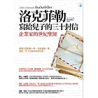 洛克菲勒寫給兒子的三十封信（新版） (電子書)