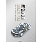 圖解汽車構造與原理 (電子書)