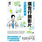 我的第一本廣告行銷影片企劃實戰書 (電子書)
