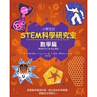 小學生的STEM科學研究室：數學篇 (電子書)