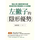 左撇子的隱形優勢：看過上萬人腦部影像的名醫教你將天賦才華發揮到120%的關鍵 (電子書)