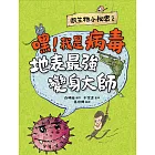 微生物小祕密2：嘿！我是病毒，地表最強變身大師 (電子書)