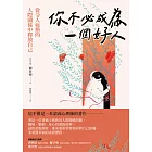 你不必成為一個好人：從令人疲憊的人際關係中釋放自己 (電子書)