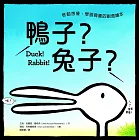 鴨子？兔子？：啟動想像、學習尊重的創意繪本 (電子書)