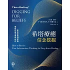 希塔療癒——信念挖掘：重新連接潛意識 療癒你最深層的內在 (電子書)