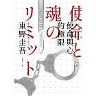 使命與心的極限（經典回歸版） (電子書)