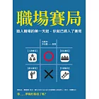 職場賽局：踏入職場的第一天起，你就已經入了賽局 (電子書)