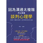 因為溝通太複雜，所以需要談判心理學：你的每一個動作或表情，在對手眼中都有重大意義 (電子書)