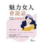 魅力女人會說話：長得漂亮不如把話說得漂亮 (電子書)