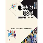 服裝與服飾設計手冊 (電子書)