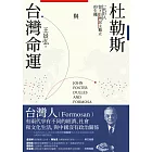 杜勒斯與台灣命運：一代巨人留下台灣民主獨立的生機 (電子書)