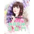 帥哥死神來敲門 (電子書)