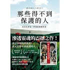 那些得不到保護的人（電影書腰版） (電子書)