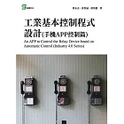 工業基本控制程式設計(手機APP控制篇) (電子書)