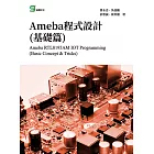 Ameba程式設計(基礎篇) (電子書)