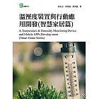 溫溼度裝置與行動應用開發(智慧家居篇) (電子書)