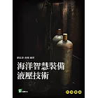 海洋智慧裝備液壓技術 (電子書)