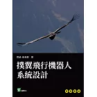 撲翼飛行機器人系統設計 (電子書)