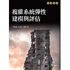 複雜系統彈性建模與評估 (電子書)