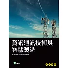 資訊通訊技術與智慧製造 (電子書)