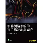 複雜製造系統的可重構計劃與調度 (電子書)