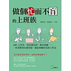 做個忙而不盲的上班族：ABC工作法、柏拉圖法則、週末效應⋯⋯一本書教你打破常規，創造專屬的高效工作法 (電子書)