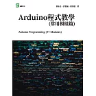 Arduino程式教學(常用模組篇) (電子書)