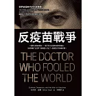 反疫苗戰爭：一個野心勃勃的醫生，一篇只有12位個案的偽科學論文，如何欺騙了全世界？讓英國人付出了一整個世代的慘痛代價！ (電子書)