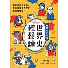 世界史輕鬆讀：要看懂世界局勢，先從搞懂世界歷史的發展開始！ (電子書)