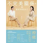 不完美關係，與更好的我自己 (電子書)