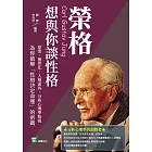 榮格想與你談性格：原型、個性化、人格面具，分析心理學始祖為你破解「性格決定命運」的密碼 (電子書)