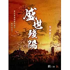 荒城殺手Ⅱ盛世殘陽 (電子書)