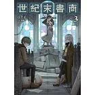 世紀末書商03（完） (電子書)