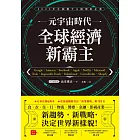 元宇宙時代 全球經濟新霸主 (電子書)