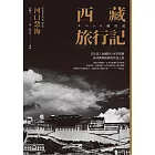 西藏旅行記 (探險經典中文出版二十周年平裝本回歸) ：首位深入西藏的日本學問僧河口慧海尋訪佛教經典的究竟之旅 (電子書)