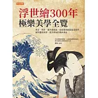 浮世繪300年，極樂美學全覽 (電子書)