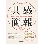 共感簡報：改變自己、也改變他人的視覺傳達與溝通技巧 (電子書)