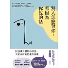 別人怎麼對你，都因為你說的話 (電子書)