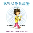 我可以帶來改變：一起培養行動力 (電子書)