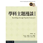 學科主題漫談 I (電子書)