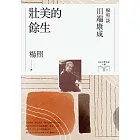 壯美的餘生：楊照談川端康成（日本文學名家十講4） (電子書)