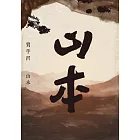 山本 (電子書)