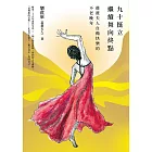 九十挺立，繼續舞向終點：薇薇夫人自備快樂的不老晚年 (電子書)