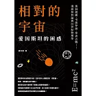 相對的宇宙，愛因斯坦的困惑：黑洞謎團、弔詭悖論、學者舌戰……淺談相對論與20世紀物理學 (電子書)