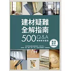 建材疑難全解指南500Q&A【暢銷新封面版】：終於學會裝潢建材就要這樣用，住得才安心！從挑選、用途、價格、設計、施工、驗收到清潔疑問，全部都有解 (電子書)