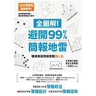 全圖解！避開99%簡報地雷：職場商業簡報實戰懶人包 (電子書)