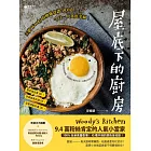 屋底下的廚房：主廚Woody的療癒食譜103道，今日一人食也幸福！ (電子書)