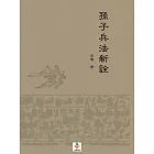 孫子兵法新詮 (電子書)