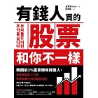 有錢人買的股票和你不一樣：韓國前1%富豪御用操盤人首度揭露富人不說，卻默默都在用的選股祕訣 (電子書)